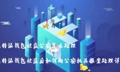 比特派钱包被盗公安怎么处理比特派钱包被盗后