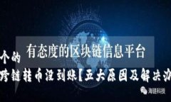思考一个的  比特派跨链转币没到账？五大原因及