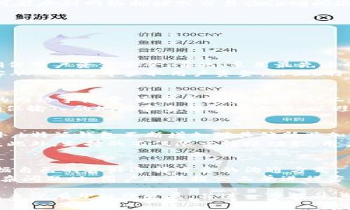 理解b特派钱包的快速转账机制

b特派钱包, 转账, 快速, 加密货币/guanjianci

b特派钱包作为一款新兴的数字钱包应用，因其快速转账的特点而备受关注。这样的快速转账在加密货币应用中显得尤为重要，因为它直接影响到用户的交易体验、资金流动及投资决策。本文将详细探讨b特派钱包的转账机制、技术支持、用户体验以及与其他钱包的比较。

b特派钱包的基本介绍
b特派钱包是一款结合了多种加密货币的数码钱包，支持多种资产的管理与转账。用户可以通过智能手机应用程序方便地管理其数字资产，实现快速转账、接受付款等功能。除了基本的转账功能，b特派钱包还提供了相应的安全保障措施，以确保用户的资金安全。

b特派钱包快速转账的技术支持
在数字货币的世界里，转账的速度往往取决于多个因素，包括区块链的承载能力、网络的拥堵程度及钱包本身的技术设计。b特派钱包利用了以下几种核心技术来实现快速转账：
ul
    listrong高效的区块链协议：/strongb特派钱包支持多条区块链，通过选取最优交易路径来最小化转账时间。/li
    listrong优先级交易：/strong用户可以选择提高交易的费用，以获得优先处理权，确保转账迅速完成。/li
    listrong智能合约技术：/strong在某些情况下，智能合约可以自动执行，减少了人工干预的时间。/li
    listrongP2P转账网络：/strong借助点对点网络技术，用户可以直接与其他用户交易，跳过传统的中心化交易所，使转账流程更为高效。/li
/ul

用户体验与反馈
用户体验对钱包的普及至关重要。b特派钱包的用户界面设计简洁直观，用户可以轻松找到转账功能，并且在转账过程中提供了实时交易进度显示，增强了用户的信心。用户反馈普遍认为，在进行小额或标准额度转账时，b特派钱包能够保持较低的交易延迟。

b特派钱包与其他钱包的比较
虽然市场上有多款数字钱包提供转账服务，但b特派钱包依旧凭借其独特的优势脱颖而出。例如，与传统的加密钱包相比，b特派钱包强调了速度和安全性。在转账速度方面，其他一些钱包可能受到网络拥堵或交易验证时间延迟的影响，而b特派钱包通过其多渠道协议能够有效规避这一问题。

此外，b特派钱包在手续费方面也相对友好，用户可以根据自己的需求选择适合的手续费等级，进一步提升了用户体验。

可能相关的问题

1. b特派钱包的安全性如何？
b特派钱包的安全性是用户在使用过程中最为关心的话题之一。在数字货币领域，由于黑客攻击和盗窃事件频繁，钱包的安全性显得尤为重要。b特派钱包采取了多种创新的安全措施，以确保用户资金安全。首先，采用最先进的加密算法，如AES和RSA，确保用户数据在传输过程中的安全。其次，钱包还配置了多重身份验证，让用户在进行交易时必须进行额外的身份确认，这样大大降低了资金被非法转出的风险。
此外，b特派钱包还通过冷热钱包分离存储用户的加密资产，将大部分资金存储在安全的离线环境中，同时将当前交易需要的部分资金存储在线进行灵活使用。这样的设计能有效防止黑客从热钱包中获取用户资金。而且b特派钱包定期进行安全审计和漏洞修复，确保在技术层面始终保持高安全标准。

2. 如何在 b特派钱包 中进行快速转账？
为了在b特派钱包中实现快速转账，用户需要确保几个关键步骤。首先，用户应确保其应用已更新到最新版，因新版本通常会包含性能和安全补丁。其次，在进行转账时，用户需要选择适合的网络手续费，通常手续费越高，矿工越愿意优先处理该交易。
使用b特派钱包的过程中，用户也可以选择快速交易选项，一般会在转账界面中提供快速转账的功能，该功能会优先调用网络资源，确保资金以最快速的方式到账。此外，用户在转账前应确保输入的地址和金额准确无误，以避免由于输入错误导致的转账延迟或失败。

3. b特派钱包支持哪些类型的加密货币？
b特派钱包在支持的加密货币类型上，致力于提供更为广泛的选择，以满足用户不同的需求。一般来说，b特派钱包支持主流的加密货币，如比特币（BTC）、以太坊（ETH）、莱特币（LTC）等。此外，b特派钱包不断增加对其他新兴加密货币及代币的支持，以适应市场变化。
用户可以在钱包内查看已支持的所有数字资产，并且有时会推出新的支持货币的公告。在选择钱包的过程中，用户应确认钱包是否支持他们所持有的加密货币，以避免不必要的操作麻烦。此外，支持的不仅限于转账功能，用户还能进行资产的兑换和交易操作，进一步提升了钱包的实用性。

4. b特派钱包的客服支持如何？
当用户在使用b特派钱包时，如遇到技术问题或操作困惑，良好的客服支持能够极大地方便用户的体验。b特派钱包提供了多种客服支持渠道，包括在线客服、社交媒体平台等，用户可以根据自己的喜好选择适合的沟通方式。
用户可以通过应用内的帮助中心寻找到常见问题的解答，例如如何进行快速转账、如何进行资产兑换等。此外，b特派钱包也会定期更新FAQ，以为用户提供更为详尽的信息支持。在遇到复杂问题时，用户还能提交工单进行咨询，客服团队将会在24小时内给予反馈。这样的多渠道支持确保了用户在使用过程中能够获得及时的帮助，进一步提升了钱包的用户粘性。

总结而言，b特派钱包凭借其快速的转账速度、强大的安全措施和优越的用户体验，正在迅速成为市场上备受欢迎的数字钱包之一。通过不断的技术革新和完善的客服体系，b特派钱包在未来亦有望继续发展，并进一步提升其在数字资产管理领域的竞争力。