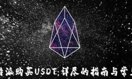 
如何在比特派购买USDT：详尽的指南与常见问题解答
