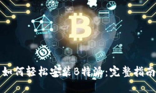 如何轻松安装B特派：完整指南