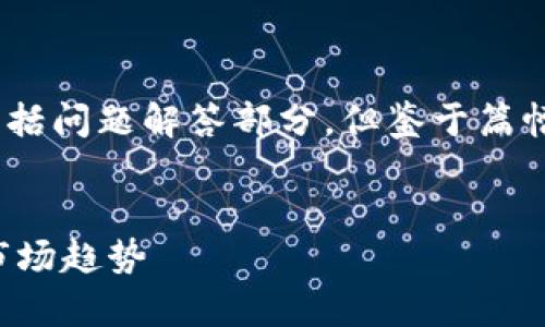 对于您的请求，我将提供一个的、相关关键词，并展开详细介绍，包括问题解答部分。但鉴于篇幅限制，我将提供一个概要，内容上会尽量包含足够的信息和结构。


比特派(Bitpie)与比特币现金(BCH)：全面解析加密货币钱包和市场趋势