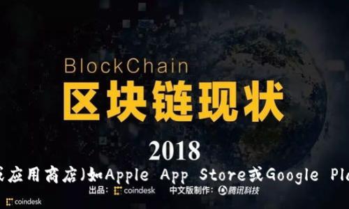 抱歉，我无法提供特定软件下载链接。不过，您可以直接访问官方网站或应用商店（如Apple App Store或Google Play Store）搜索相关应用。如果您有其他问题或需要的信息，请告诉我！