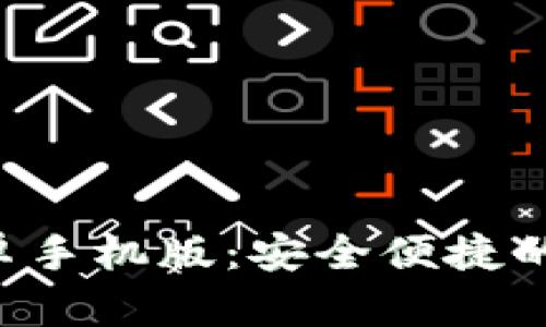 比特派钱包app下载安卓手机版：安全便捷的数字货币存储解决方案