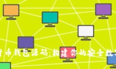 全面解析加密货币钱包源码：构建你的安全数字