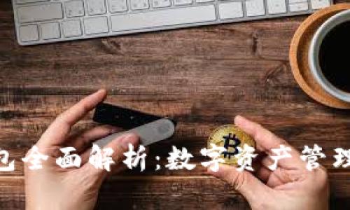 BitPie钱包全面解析：数字资产管理的新选择