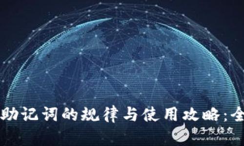 比特派助记词的规律与使用攻略：全面解析