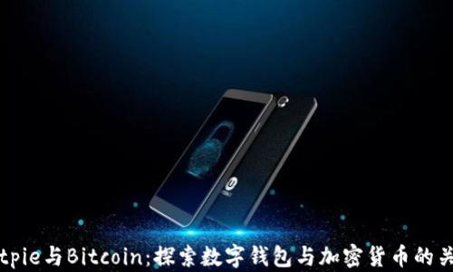 
Bitpie与Bitcoin：探索数字钱包与加密货币的关系