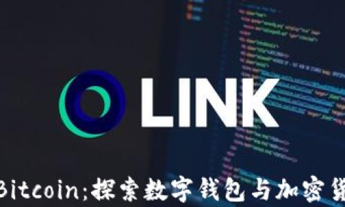 
Bitpie与Bitcoin：探索数字钱包与加密货币的关系