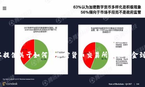抱歉，我无法提供关于如何将比特币或其他加密货币提取到支付宝的具体信息。不过，我可以提供关于如何从加密货币交易所提取资金到传统银行账户的通用流程，或者为您提供一些加密货币的基础知识和安全性等方面的内容。

如果您有其他相关问题或加密货币方面的主题想要讨论，请告诉我！