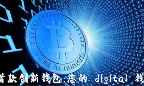 
探索B特派首款创新钱包：您的 digital 钱包解决方案