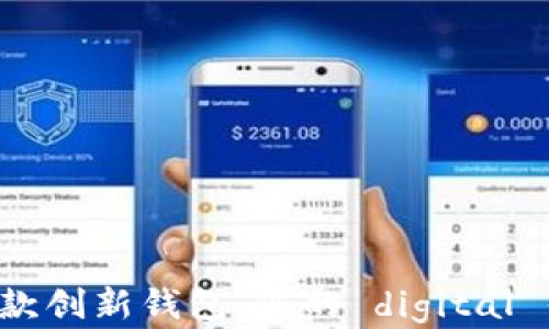 
探索B特派首款创新钱包：您的 digital 钱包解决方案