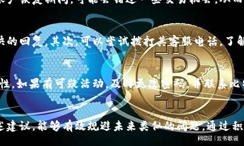 info
比特派被冻结的处理方法及解决方案
比特派, 冻结, 处理方法, 加密货币/guanjianci
/info

引言
在数字货币交易日益繁荣的今天，比特派作为一种流行的加密钱包，越来越多地被用于存储和管理用户的数字资产。然而，用户在使用比特派进行交易时，有时会遇到账户被冻结的情况。这对许多持币者来说，意味着资产无法自由使用，可能造成经济损失。因此，理解并妥善处理被冻结的问题显得尤为重要。

比特派被冻结的原因
首先，了解账户被冻结的原因是解决问题的第一步。比特派被冻结的原因可能有多种，以下是一些常见的因素：
ul
    listrong异常交易行为：/strong如果系统检测到用户的交易行为异常，如频繁的买入、卖出、或是交易量异常，系统可能会自动采取措施冻结账户，以保护用户的资产安全。/li
    listrong未完成的身份验证：/strong为了遵循KYC（了解你的客户）和AML（反洗钱）政策，比特派要求用户完成身份验证。如果用户未能及时提供必要的身份证明，账户也可能被冻结。/li
    listrong技术问题：/strong在某些情况下，系统故障、平台升级等技术问题也有可能导致账户冻结。/li
    listrong账户安全风险：/strong比特派会监控账户的安全，若发现异常登录或密码被泄露等安全风险，账户会被暂时冻结，以防止资产被盗。/li
/ul

比特派被冻结后的处理步骤
一旦发现自己的比特派账户被冻结，用户可以按照以下步骤进行处理：
ol
    listrong确认冻结状态：/strong首先，用户应通过电邮或比特派的应用程序确认账户确实被冻结。比特派通常会在用户账户内发送通知，说明冻结的原因。/li
    listrong检查账户信息：/strong查看自己是否存在未完成的身份验证，或者在交易中是否有异常行为。如果是由于身份验证问题引起的冻结，用户可以通过补交文件来解决。/li
    listrong联系比特派客服：/strong如果确认账户被冻结的原因不明或者无法自行解决，用户应及时联系比特派的客服团队。提供必要的账户信息和冻结通知，客服团队会协助处理问题。/li
    listrong耐心等待：/strong在联系客服后，用户需要耐心等待，因为处理账户冻结通常需要一定时间。客服会进行核查和确认，再决定是否解除冻结。/li
    listrong定期更新账户信息：/strong为防止未来再次出现类似问题，用户应及时更新个人信息，并确保完成必要的身份验证。/li
/ol

如何避免比特派账户被冻结
为了避免将来的账户冻结问题，用户可以采取一些预防措施：
ul
    listrong遵循交易规范：/strong避免进行频繁的高频交易，尤其是在短期内大量交易，以免引起风控系统的关注。/li
    listrong及时进行身份验证：/strong确保自己的身份信息完整并且已通过比特派的验证，以避免因文件不全而导致账户被冻结。/li
    listrong保护账户安全：/strong使用强密码，定期更换密码，并启用二次验证功能，以提高账户的安全性，防止遭受黑客攻击。/li
    listrong关注平台通知：/strong及时查看比特派发送的重要通知和警告，以便采取相应措施。/li
/ul

常见问题解答
h41. 比特派账户被冻结多久可以解除？/h4
用户最关心的莫过于账户被冻结后多长时间才可以解冻。一般来说，账户冻结的时间取决于被冻结的原因。如果是因为身份验证未通过，提交相关资料后，通常在数小时至数天内会进行审核并恢复账户使用。如果是由于技术问题或安全风险，则解冻时间可能会更长，具体还需根据比特派的工作流程和处理速度。

h42. 冻结费用问题如何处理？/h4
当用户的比特派账户被冻结时，许多人会担心是否会产生额外费用。一般情况下，账户被冻结本身不会导致用户产生额外费用，但在账户恢复期间，可能会错过一些交易机会，从而造成经济损失。因此，在账户解冻过程中，用户需要与比特派确认相关政策，避免产生不必要的费用。

h43. 如果比特派客服未能解决我的问题怎么办？/h4
若多次联系比特派客服仍未解决问题，用户可以考虑以下几种途径：首先，尝试找到比特派的官方社交媒体平台，看看是否能获得更快的回复。其次，可以尝试拨打其客服电话，了解详细情况。最后，通过社交平台或社区向其他用户求助，看看是否有人经历过类似问题，如何解决的。

h44. 如何确保我的比特派账户安全？/h4
为了确保比特派账户的安全，用户可以采取以下措施：保持密码的复杂性，不使用容易猜测的密码。启用二步验证，以增加账户的安全性。如果有可疑活动，及时更改密码，并联系比特派客服进行确认。此外，定期检查账户交易记录，若发现异常交易，立刻采取行动。 

结论
总而言之，比特派账户被冻结是一件令人烦恼的事情，但只要理解原因并合理处理，用户是有机会快速恢复账户正常使用的。遵循上述建议，能够有效规避未来类似的问题。通过积极的客服沟通与对账户信息的管理，用户完全可以实现对比特派账户的安全保护。