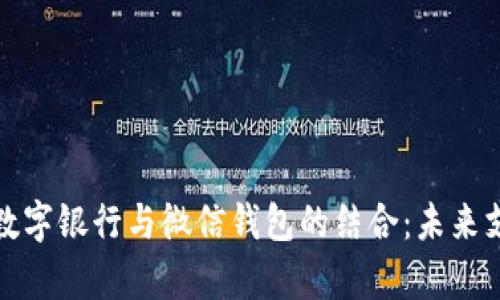 全面解析数字银行与微信钱包的结合：未来支付新趋势