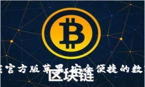 比特派钱包下载官方版苹果：安全便捷的数字资产管理工具