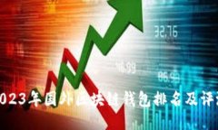 2023年国外区块链钱包排名及评测