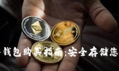 加密币硬件钱包购买指南：安全存储您的数字资