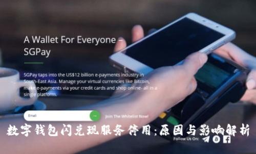 数字钱包闪兑现服务停用：原因与影响解析