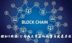 探秘B特派：公司成立背后的故事与发展历程