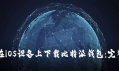 如何在iOS设备上下载比特派钱包：完整指南