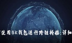 如何使用BK钱包进行跨链桥接：详细指南