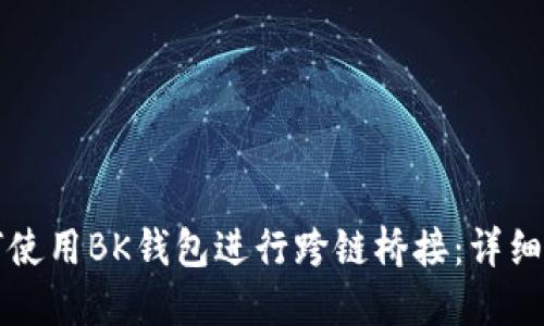 如何使用BK钱包进行跨链桥接：详细指南