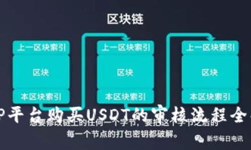 BitP平台购买USDT的审核流程全解析