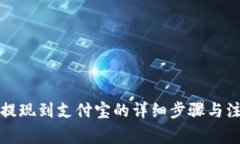 比特派提现到支付宝的详细步骤与注意事项