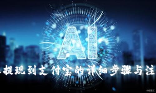 比特派提现到支付宝的详细步骤与注意事项