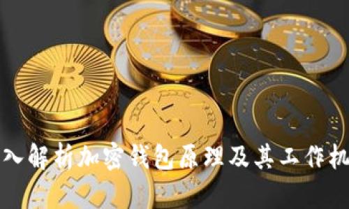 深入解析加密钱包原理及其工作机制