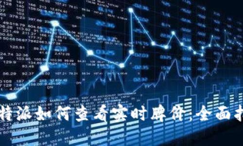 比特派如何查看实时牌价：全面指南