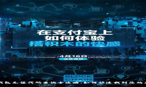 区块链钱包充值代码查询全攻略：如何快速找到您的充值代码