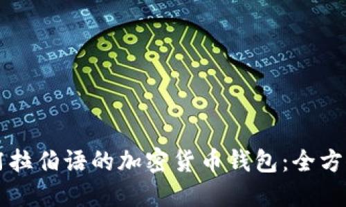 支持阿拉伯语的加密货币钱包：全方位指南