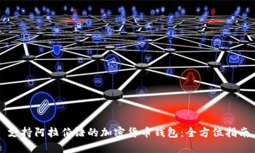 支持阿拉伯语的加密货币钱包：全方位指南