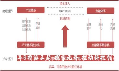 2021年B特派王超：探索无界，推动科技创新