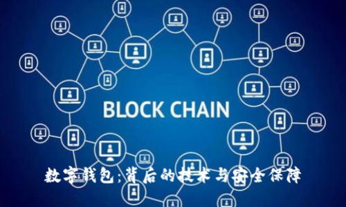 数字钱包：背后的技术与安全保障