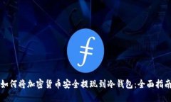 如何将加密货币安全提现到冷钱包：全面指南