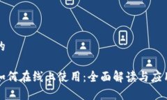 思考一个的数字钱包如何在线上使用：全面解读