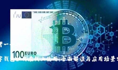 思考一个的

数字钱包如何在线上使用：全面解读与应用场景分析