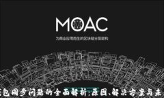 数字钱包同步问题的全面解析：原因、解决方案