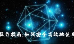 比特派钱包操作指南：如何安全高效地使用比特