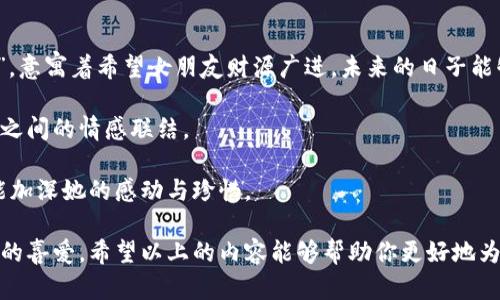    送女朋友钱包的最佳选择：如何挑选让她心动的数字钱包  / 

 guanjianci  女友钱包, 数字钱包, 送礼指南, 时尚配件  /guanjianci 

送女朋友钱包的意义
送女朋友钱包在很多情侣关系中都代表了一种特别的寓意。钱包不仅仅是一个储存零花钱、银行卡的工具，更是承载着双方情感的一种象征。当我们挑选一款美观、实用的钱包送给对方时，不仅能表达我们对她的关心与爱意，也是在传递希望她未来的每一分钱都能花得其所，寓意着对未来的美好祝愿。

钱包的选择可以根据女友的个性、生活理念甚至是需求来进行定制化选择，这样无论在任何场合都是一份独特且贴心的体现。在如今这个数字化时代，越来越多的女性开始重视钱包的功能和设计，特别是数字钱包的兴起，加倍满足了现代人在便利性和时尚上的双重需求。

挑选钱包的注意事项
在挑选适合女朋友的钱包时，有几个重要的注意事项需要考虑。首先是颜色和风格。大多数女性对颜色有自己的偏好，尤其是经典的黑色、米色、粉色等，这些都是比较容易搭配的选项。此外，女生的个人风格也需考虑，例如比较喜欢简约风格的，或是更喜欢华丽设计的，都应该提前探询清楚。

其次是功能性和大小。钱包的大小一定要根据女朋友的生活方式来选择。例如，喜欢随身携带大量物品的女生可以选择大一点的多卡位钱包，而喜欢轻便的女生则适合小巧的手拿包或者卡包。同时，现在很多时尚品牌也开始推出数字钱包，这种结合了手机钱包功能的钱包正好迎合了现代人的需求，为日常消费提供了便利。

最后，价格也是重要的考虑因素之一。好的钱包往往能成为一个长久的重要物品，既然是送给女朋友的礼物，预算自然要合理。此外，品牌选择也很重要，选择知名度高、质量好的品牌，既是对女朋友的关心，也能帮她提升品位。

数字钱包的崛起
随着手机支付和在线购物需求的激增，数字钱包逐渐崭露头角。数字钱包不仅可以实现快速支付，还提供了安全性和便捷性，这对于女性来说是非常重要的。在选择数字钱包时，除了考虑外观，安全性和实用性也是不可忽视的因素。

如今许多品牌推出的数字钱包不仅可以存储金额，还能整合各种购物卡、会员卡等，极大提高她的购物效率。此外，一些数字钱包还支持多种货币，适合那些经常出国旅行的女生。可以说，数字钱包将传统钱包的功能进行了多层次的升级，更贴近现代女性的生活方式。

送女朋友数字钱包的优势
送女朋友数字钱包具有多个优势。首先，它符合了时代的发展潮流，代表着一个现代、时尚的消费理念，让她感受到这个礼物的独特性与与众不同的魅力。其次，数字钱包的便利性使得她日常购物、出行更加灵活自如，省去了烦琐的找零、刷卡的过程，提供了最便捷的支付体验。

最后，数字钱包通常配有多样的安全保障措施，有效保护她的隐私和财产安全，对于女性用户来说，这点尤为重要。没有人希望在繁忙的生活中再花精力去担心钱包丢失或者被盗，这种安全感正是数字钱包所独具的优势之一。

如何挑选合适的数字钱包？
在市场上，数字钱包的品牌琳琅满目，如何选择一个合适的数字钱包呢？首先，要确认它是否支持她常用的支付方式，比如是支付宝、微信，或者是特定的信用卡。此外，数字钱包的使用界面是否友好、操作是否简单直接都会影响到她的使用体验。

其次，要考量安全性，一些数字钱包会提供生物识别技术，例如指纹解锁、面部识别等功能，以增强安全性。最好选择那些在数据加密、交易安全等方面有很高声誉的品牌，确保她的财产安全有保障。

此外，还需考虑兼容性，要确认该数字钱包是否与她的手机型号兼容，以及能否与她的其他设备无缝连接，使用起来更加方便。通过以上几点，挑选到合适的数字钱包，将会为女朋友的生活带来极大的便利。

发送时如何表达心意？
送礼物时，表达心意非常重要。在给女朋友赠送钱包或数字钱包的同时，写一张个人化的卡片，表达自己的爱意和期望，让她感受到这份礼物的特殊意义。在卡片中，你可以提到你希望她在每一次购物中都能感到快乐，甚至可以夸奖她的生财有道这样的表达，增强她对这份礼物的喜爱。

此外，选择适合的送货或赠送场合也很有讲究。例如可以在一个浪漫的晚餐时，将钱包作为一道惊喜，营造特别的氛围，增添这份礼物的意义。这样不仅让她开心，也让你们的关系更紧密。

可能相关的问题
ul
li送女朋友什么样的钱包更合适？/li
li如何挑选时尚与实用兼备的钱包？/li
li数字钱包与传统钱包的优缺点有哪些？/li
li送钱包有什么特别的寓意吗？/li
/ul

送女朋友什么样的钱包更合适？
选择适合女朋友的钱包，首先要考虑她的个性、喜好以及生活方式。大多数女性对时尚和色彩有较高的敏感度，因此了解她的喜好是关键。例如，如果她喜欢简约设计，就可以选择一些经典的款式，比如纯色的长款钱包；而如果她更倾向于个性化、独特的设计，可以考虑那些有图案或特色装饰的钱包。

另外，钱包的功能也非常重要。分析她的生活方式，是否需要一个能够容纳手机、零钱与卡片的钱包，还是仅仅一个卡包就足够？如果她有出行需求，可以考虑带有较多口袋和隔层的钱包，帮助她更好地分类物品。

最后，品牌的选择也不容小觑。某些高档品牌钱包不仅质感好，还能在某种程度上体现出身份与品位，挑选时可选择一些知名度高的品牌，这样更加保险。

如何挑选时尚与实用兼备的钱包？
挑选既时尚又实用的钱包，可以从几个方面入手。首先是外观设计。市面上各式各样的钱包设计，选择经典的大方款式如长款钱包或手拿包，简洁大方的设计才能更好地配合各种场合。

其次是材料。优质的皮革是钱包的最佳材料之一，皮革不仅耐磨，做工精细，更能展现出品味。再考虑钱包的内部结构，是否有多个卡位、零钱分隔及现金存放的空间，确保她在使用时足够方便。

最后，颜色的选择尽量选择适合她日常搭配的颜色，常见的如黑色、棕色或者适合春夏的淡色系，都会是安全的选择。完美结合时尚与实用的钱包，定能为她的生活添上不少亮色。

数字钱包与传统钱包的优缺点有哪些？
数字钱包与传统钱包之间各有利弊。数字钱包如支付宝、Apple Pay等，具有安全、方便的优点。用户可以在手机上随时随地进行支付，且大多数数字钱包都有安全加密技术、指纹识别等功能，以很大程度上保护用户的财产安全。

不过，数字钱包也存在着一些缺点。首先是对网络的依赖性，若网络不畅，将无法使用。此外，有些人可能不习惯于无现金的消费模式，或者对电子支付有一定的顾虑，认为传统钱包的现金交易方式更加安全可靠。

而传统钱包的优势在于使用方式简单直观，现金交易的无依赖性也是一些人的偏爱。但传统钱包也存在空间不足、易破损的缺点。此外，使用现金在某些情况下可能会显得不够方便和安全。

送钱包有哪些特别的寓意吗？
在中国文化中，送钱包常常意义深远。钱包不仅是一件日常用品，它承载着经济的象征和祝愿。在许多人的观念中，送钱包预示着“装满钱袋”，意寓着希望女朋友财源广进，未来的日子能够富足、幸福。

此外，选择合适的钱包还可以传达出对她生活方式的关注，显示出你对她的理解与关心。这会让她感受到你对未来的期待与祝福，增强彼此之间的情感联结。

在赠送的过程中，附上一些个人的祝福话语，将会让这份礼物的价值更上一层楼。无论是自己手写的卡片，还是简约而充满心意的祝福，都能加深她的感动与珍惜。

综上所述，送女朋友钱包不仅是传达心意的方式，还能体现出对她生活细节的关心。在今天的数字化时代，数字钱包的选择也愈发受到女性的喜爱。希望以上的内容能够帮助你更好地为心爱的她挑选一款心仪的钱包，并赋予这份礼物以真挚的情感与祝福。