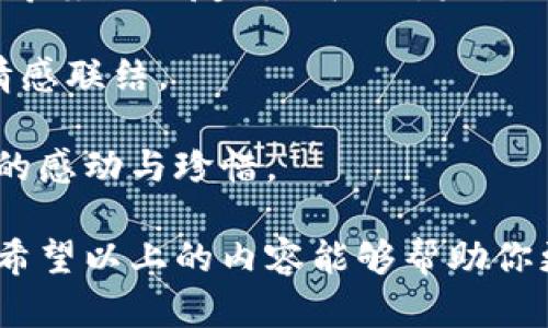    送女朋友钱包的最佳选择：如何挑选让她心动的数字钱包  / 

 guanjianci  女友钱包, 数字钱包, 送礼指南, 时尚配件  /guanjianci 

送女朋友钱包的意义
送女朋友钱包在很多情侣关系中都代表了一种特别的寓意。钱包不仅仅是一个储存零花钱、银行卡的工具，更是承载着双方情感的一种象征。当我们挑选一款美观、实用的钱包送给对方时，不仅能表达我们对她的关心与爱意，也是在传递希望她未来的每一分钱都能花得其所，寓意着对未来的美好祝愿。

钱包的选择可以根据女友的个性、生活理念甚至是需求来进行定制化选择，这样无论在任何场合都是一份独特且贴心的体现。在如今这个数字化时代，越来越多的女性开始重视钱包的功能和设计，特别是数字钱包的兴起，加倍满足了现代人在便利性和时尚上的双重需求。

挑选钱包的注意事项
在挑选适合女朋友的钱包时，有几个重要的注意事项需要考虑。首先是颜色和风格。大多数女性对颜色有自己的偏好，尤其是经典的黑色、米色、粉色等，这些都是比较容易搭配的选项。此外，女生的个人风格也需考虑，例如比较喜欢简约风格的，或是更喜欢华丽设计的，都应该提前探询清楚。

其次是功能性和大小。钱包的大小一定要根据女朋友的生活方式来选择。例如，喜欢随身携带大量物品的女生可以选择大一点的多卡位钱包，而喜欢轻便的女生则适合小巧的手拿包或者卡包。同时，现在很多时尚品牌也开始推出数字钱包，这种结合了手机钱包功能的钱包正好迎合了现代人的需求，为日常消费提供了便利。

最后，价格也是重要的考虑因素之一。好的钱包往往能成为一个长久的重要物品，既然是送给女朋友的礼物，预算自然要合理。此外，品牌选择也很重要，选择知名度高、质量好的品牌，既是对女朋友的关心，也能帮她提升品位。

数字钱包的崛起
随着手机支付和在线购物需求的激增，数字钱包逐渐崭露头角。数字钱包不仅可以实现快速支付，还提供了安全性和便捷性，这对于女性来说是非常重要的。在选择数字钱包时，除了考虑外观，安全性和实用性也是不可忽视的因素。

如今许多品牌推出的数字钱包不仅可以存储金额，还能整合各种购物卡、会员卡等，极大提高她的购物效率。此外，一些数字钱包还支持多种货币，适合那些经常出国旅行的女生。可以说，数字钱包将传统钱包的功能进行了多层次的升级，更贴近现代女性的生活方式。

送女朋友数字钱包的优势
送女朋友数字钱包具有多个优势。首先，它符合了时代的发展潮流，代表着一个现代、时尚的消费理念，让她感受到这个礼物的独特性与与众不同的魅力。其次，数字钱包的便利性使得她日常购物、出行更加灵活自如，省去了烦琐的找零、刷卡的过程，提供了最便捷的支付体验。

最后，数字钱包通常配有多样的安全保障措施，有效保护她的隐私和财产安全，对于女性用户来说，这点尤为重要。没有人希望在繁忙的生活中再花精力去担心钱包丢失或者被盗，这种安全感正是数字钱包所独具的优势之一。

如何挑选合适的数字钱包？
在市场上，数字钱包的品牌琳琅满目，如何选择一个合适的数字钱包呢？首先，要确认它是否支持她常用的支付方式，比如是支付宝、微信，或者是特定的信用卡。此外，数字钱包的使用界面是否友好、操作是否简单直接都会影响到她的使用体验。

其次，要考量安全性，一些数字钱包会提供生物识别技术，例如指纹解锁、面部识别等功能，以增强安全性。最好选择那些在数据加密、交易安全等方面有很高声誉的品牌，确保她的财产安全有保障。

此外，还需考虑兼容性，要确认该数字钱包是否与她的手机型号兼容，以及能否与她的其他设备无缝连接，使用起来更加方便。通过以上几点，挑选到合适的数字钱包，将会为女朋友的生活带来极大的便利。

发送时如何表达心意？
送礼物时，表达心意非常重要。在给女朋友赠送钱包或数字钱包的同时，写一张个人化的卡片，表达自己的爱意和期望，让她感受到这份礼物的特殊意义。在卡片中，你可以提到你希望她在每一次购物中都能感到快乐，甚至可以夸奖她的生财有道这样的表达，增强她对这份礼物的喜爱。

此外，选择适合的送货或赠送场合也很有讲究。例如可以在一个浪漫的晚餐时，将钱包作为一道惊喜，营造特别的氛围，增添这份礼物的意义。这样不仅让她开心，也让你们的关系更紧密。

可能相关的问题
ul
li送女朋友什么样的钱包更合适？/li
li如何挑选时尚与实用兼备的钱包？/li
li数字钱包与传统钱包的优缺点有哪些？/li
li送钱包有什么特别的寓意吗？/li
/ul

送女朋友什么样的钱包更合适？
选择适合女朋友的钱包，首先要考虑她的个性、喜好以及生活方式。大多数女性对时尚和色彩有较高的敏感度，因此了解她的喜好是关键。例如，如果她喜欢简约设计，就可以选择一些经典的款式，比如纯色的长款钱包；而如果她更倾向于个性化、独特的设计，可以考虑那些有图案或特色装饰的钱包。

另外，钱包的功能也非常重要。分析她的生活方式，是否需要一个能够容纳手机、零钱与卡片的钱包，还是仅仅一个卡包就足够？如果她有出行需求，可以考虑带有较多口袋和隔层的钱包，帮助她更好地分类物品。

最后，品牌的选择也不容小觑。某些高档品牌钱包不仅质感好，还能在某种程度上体现出身份与品位，挑选时可选择一些知名度高的品牌，这样更加保险。

如何挑选时尚与实用兼备的钱包？
挑选既时尚又实用的钱包，可以从几个方面入手。首先是外观设计。市面上各式各样的钱包设计，选择经典的大方款式如长款钱包或手拿包，简洁大方的设计才能更好地配合各种场合。

其次是材料。优质的皮革是钱包的最佳材料之一，皮革不仅耐磨，做工精细，更能展现出品味。再考虑钱包的内部结构，是否有多个卡位、零钱分隔及现金存放的空间，确保她在使用时足够方便。

最后，颜色的选择尽量选择适合她日常搭配的颜色，常见的如黑色、棕色或者适合春夏的淡色系，都会是安全的选择。完美结合时尚与实用的钱包，定能为她的生活添上不少亮色。

数字钱包与传统钱包的优缺点有哪些？
数字钱包与传统钱包之间各有利弊。数字钱包如支付宝、Apple Pay等，具有安全、方便的优点。用户可以在手机上随时随地进行支付，且大多数数字钱包都有安全加密技术、指纹识别等功能，以很大程度上保护用户的财产安全。

不过，数字钱包也存在着一些缺点。首先是对网络的依赖性，若网络不畅，将无法使用。此外，有些人可能不习惯于无现金的消费模式，或者对电子支付有一定的顾虑，认为传统钱包的现金交易方式更加安全可靠。

而传统钱包的优势在于使用方式简单直观，现金交易的无依赖性也是一些人的偏爱。但传统钱包也存在空间不足、易破损的缺点。此外，使用现金在某些情况下可能会显得不够方便和安全。

送钱包有哪些特别的寓意吗？
在中国文化中，送钱包常常意义深远。钱包不仅是一件日常用品，它承载着经济的象征和祝愿。在许多人的观念中，送钱包预示着“装满钱袋”，意寓着希望女朋友财源广进，未来的日子能够富足、幸福。

此外，选择合适的钱包还可以传达出对她生活方式的关注，显示出你对她的理解与关心。这会让她感受到你对未来的期待与祝福，增强彼此之间的情感联结。

在赠送的过程中，附上一些个人的祝福话语，将会让这份礼物的价值更上一层楼。无论是自己手写的卡片，还是简约而充满心意的祝福，都能加深她的感动与珍惜。

综上所述，送女朋友钱包不仅是传达心意的方式，还能体现出对她生活细节的关心。在今天的数字化时代，数字钱包的选择也愈发受到女性的喜爱。希望以上的内容能够帮助你更好地为心爱的她挑选一款心仪的钱包，并赋予这份礼物以真挚的情感与祝福。