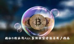 揭秘B特派钱App：真假核实方法与用户指南
