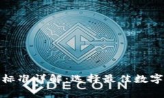 加密钱包收费标准详解：选择最佳数字资产存储