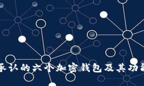 美国承认的六个加密钱包及其功能详解