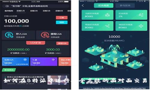 如何在B特派中进行安全高效的面对面交易
