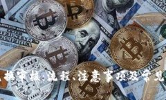 比特派兑换审核：流程、注意事项及常见问题解
