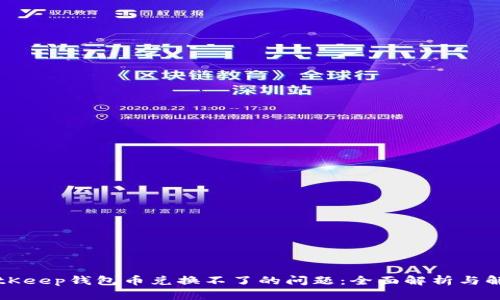 解决BitKeep钱包币兑换不了的问题：全面解析与解决方案