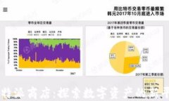 比特派商店：探索数字资产的新平台